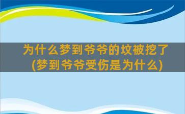 为什么梦到爷爷的坟被挖了(梦到爷爷受伤是为什么)