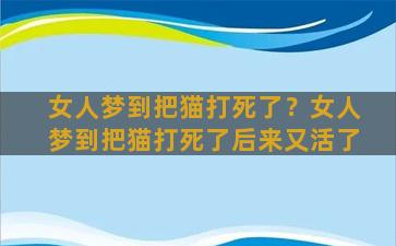 女人梦到把猫打死了？女人梦到把猫打死了后来又活了