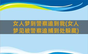 女人梦到警察追到我(女人梦见被警察追捕到处躲藏)