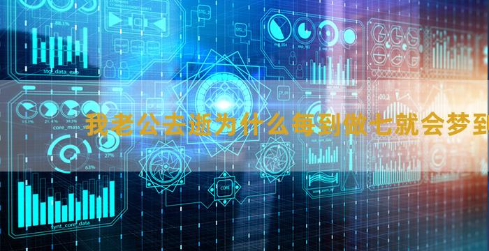 我老公去逝为什么每到做七就会梦到他