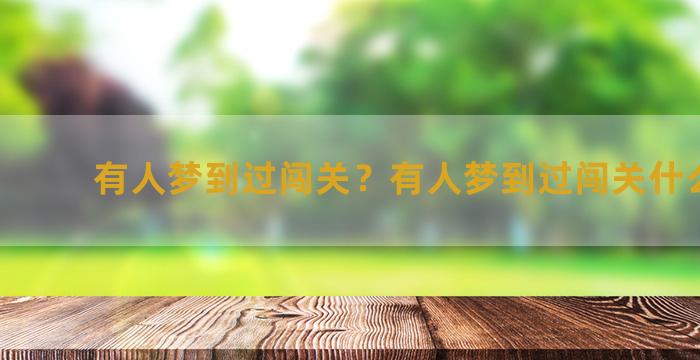 有人梦到过闯关？有人梦到过闯关什么意思