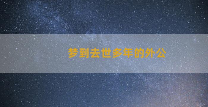 梦到去世多年的外公