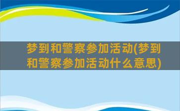 梦到和警察参加活动(梦到和警察参加活动什么意思)