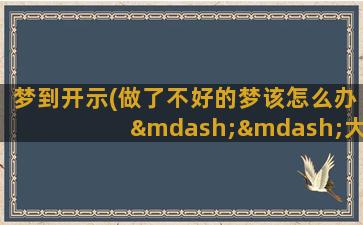 梦到开示(做了不好的梦该怎么办——大德开示快念缘起咒)