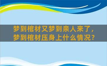 梦到棺材又梦到亲人来了，梦到棺材压身上什么情况？