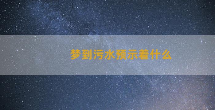 梦到污水预示着什么