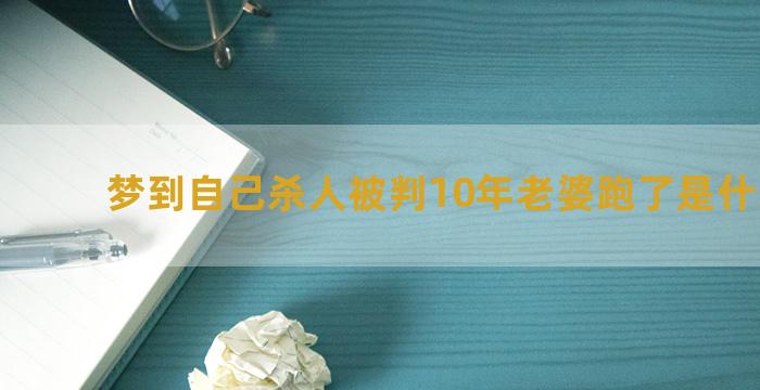 梦到自己杀人被判10年老婆跑了是什么意思