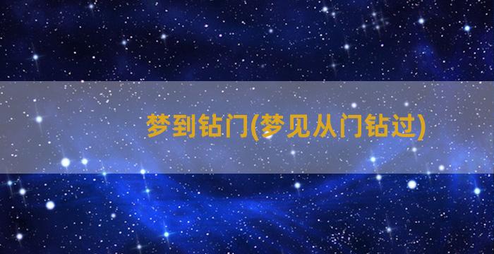 梦到钻门(梦见从门钻过)