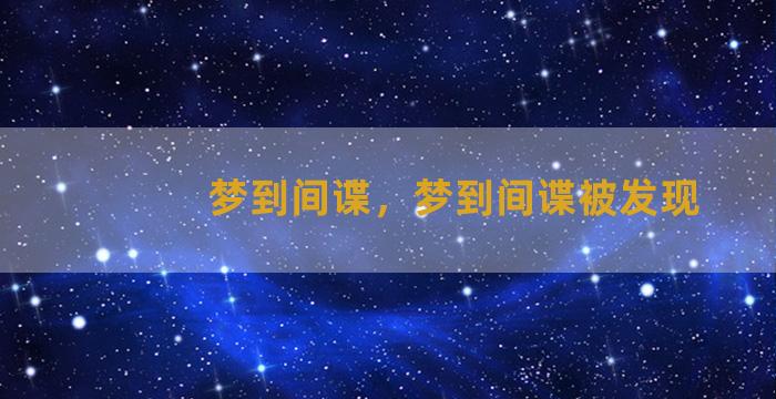 梦到间谍，梦到间谍被发现