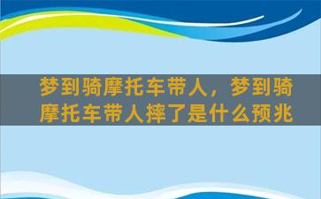 梦到骑摩托车带人，梦到骑摩托车带人摔了是什么预兆