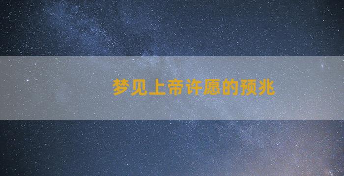 梦见上帝许愿的预兆