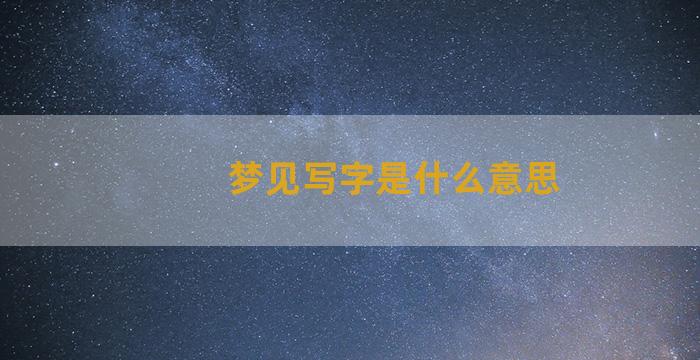 梦见写字是什么意思