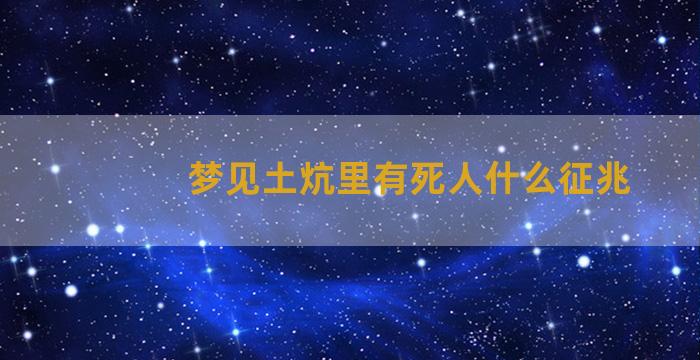 梦见土炕里有死人什么征兆