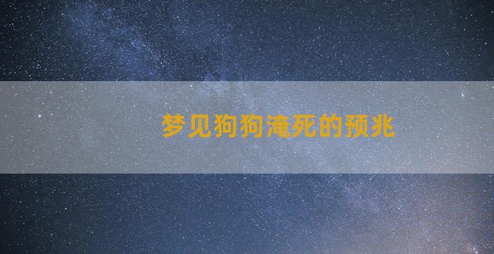 梦见狗狗淹死的预兆