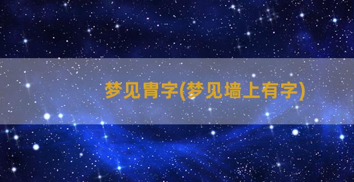 梦见胄字(梦见墙上有字)