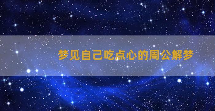 梦见自己吃点心的周公解梦