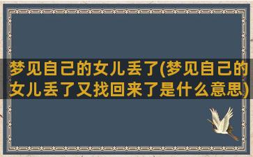 梦见自己的女儿丢了(梦见自己的女儿丢了又找回来了是什么意思)