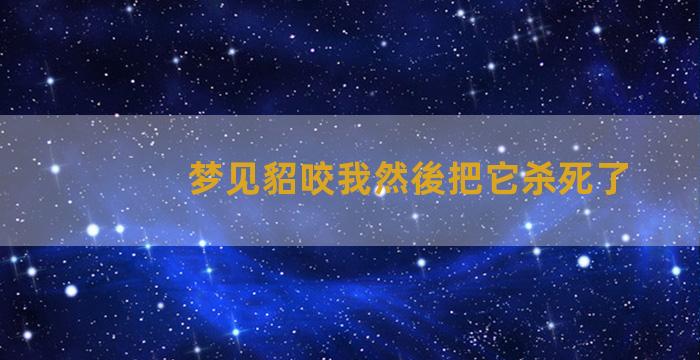 梦见貂咬我然後把它杀死了