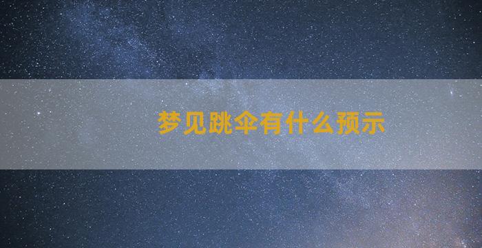 梦见跳伞有什么预示